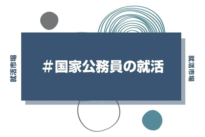 【27卒】国家公務員の就活はいつから？日程の流れや民間併願のコツを徹底解説